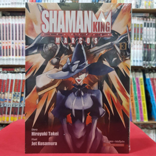 SHAMAN KING MARCOS ราชันย์แห่งภูต เล่มที่ 3 หนังสือการ์ตูน มังงะ มือหนึ่ง ชาแมนคิง 10/4/66