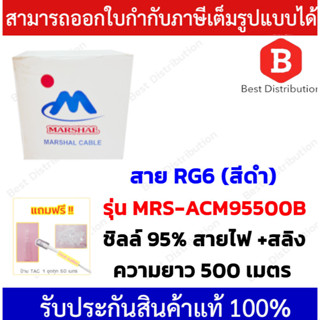 Marshal สาย RG6 รุ่น MRS-ACM95500B ชิลล์ 95 % พร้อมสายไฟ + สลิง ยาว 500 เมตร