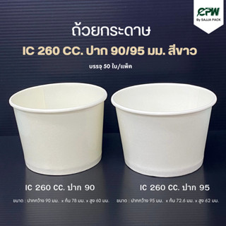 (จำนวน 500 - 1,000 ใบ) ถ้วยกระดาษ IC 260 cc. ปากกว้าง90 มม./ปาก 95 มม. สีขาว *เฉพาะถ้วยไม่รวมฝา*