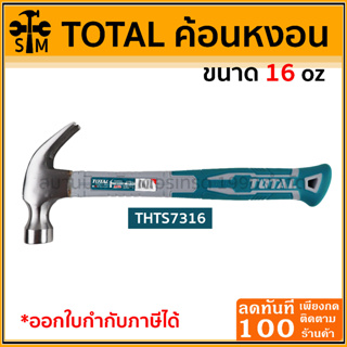 🔥ลด 50% ใส่โค้ด INCLZ44🔥 Total ค้อนหงอน ด้ามไฟเบอร์ 16 ออนซ์ (THTS7316)