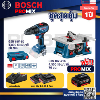 Bosch Promix	 GSR 18V-50 สว่านไร้สาย BL+GTS 18V-216 โต๊ะแท่นเลื่อยไร้สาย ขนาด 8" BITURBO 4500 รอบ/นาที