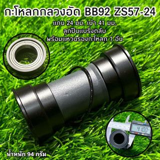 กะโหลกกลวงอัด BB92 ZS57-24