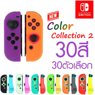 ซิลิโคน Joy Con จอยคอน (คู่) หลากหลายสี Nintendo Switch OLED ปกป้องจอย