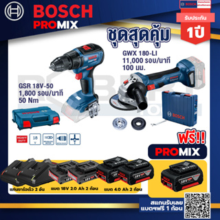 Bosch Promix	 GSR 18V-50 สว่านไร้สาย BL +GWS 180 LI เครื่องเจียรไร้สาย 4"  แบต Ah x2+แท่นชาร์จไว