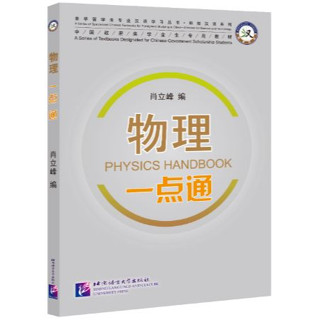 [หนังสือคู่มือฟิสิกส์ภาษาจีน] ฟิสิกส์ Physics Handbook 物理一点通