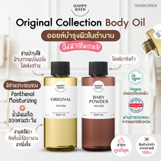 ✅พร้อมส่ง ของแท้ ถูกที่สุด HAPPY BATH Original Collection Body Oil บอดี้ออยล์ ออยล์บำรุงผิว นุ่มลื่น ชุ่มชื้น