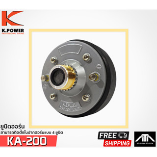 ยูนิตฮอร์น K.POWER KA-200 ยูนิตฮอร์น 200W 16 OHM สามารถติดตั้งในปากฮอร์นแบบ 4 ยูนิตได้ ไดร์เวอร์ยูนิต kpower ka 200 k po