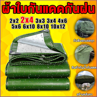 ผ้าใบ PE(เจาะรู) ผ้าใบกันแดด ผ้าใบบังแดดฝน ผ้าใบพลาสติก คลุมรถ ผ้าใบ ผ้าคลุมเต็นท์ ขนาด 2x4 เมตร