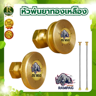 หัวฉีด หัวพ่นยา ทองเหลืองแท้ ตราแรด RAMPAG หัวฉีด หัวพ่นยา 1รู / 5 รู / 8รู (1ชิ้น) พร้อมส่ง