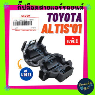 กิ๊ปล็อคสาย แท้!!! TOYOTA ALTIS 2001 VIOS 2003 (ตัวเล็ก สายแป๊ป) โตโยต้า อัลติส 01 วีออส 03 ล็อคสาย ตัวล็อค แอร์รถยนต์