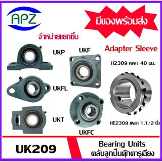 UKP209 UKFL209 UKT209 UKF209 UKFC209 ตลับลูกปืนตุ๊กตารูเฉียง ( BEARING UNITS UK209 )ใช้กับ Sleeve H2309 หรือ HE2309