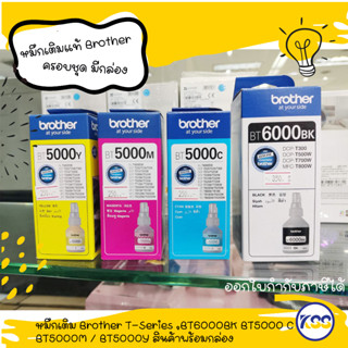 หมึกเติม Brother T-Series BDT6000BK /BT5000 C / BT5000M / BT5000Y สินค้าพร้อมกล่อง (รับประกันของแท้)