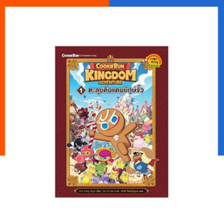 Cookierun: Kingdom Adventure เล่ม 1: ตะลุยดินแดนยักษจิ๋ว หนังสือ นานมี การ์ตูนความรู้ Nanmees US.Station