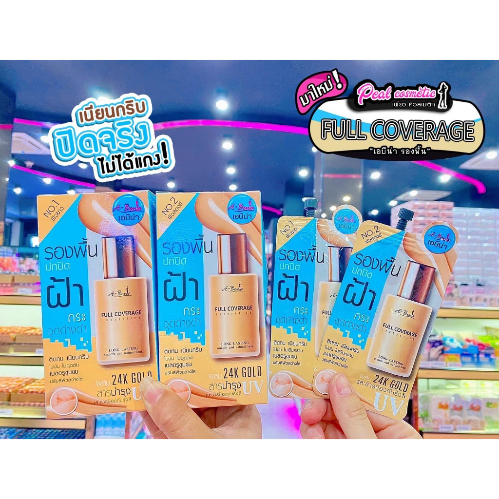 📣เพียวคอส📣ABENA FULL COVERAGE FOUNDATIONเอบีน่ารองพื้นปกปิดฝ้า6g.**แบบซอง*(เลือกเบอร์)