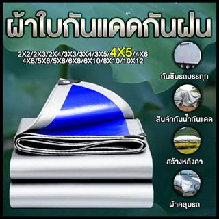 ผ้าใบกันแดดฝน ผ้าใบ ผ้าใบกันฝน ขนาด 4x5 เมตร มีตาไก่ ผ้าเต้นกันฝน ผ้ากันแดดกันฝน ผ้ายางกันแดดฝน ผ้าใบบังแดดฝน