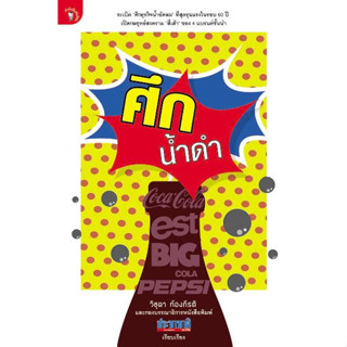 หนังสือ ศึกน้ำดำ (ปกอ่อน) T