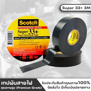 3M Super 33+ เทป เทปดำ เทปพันสายไฟ คุณภาพสูง ทนแรงดันไฟฟ้าได้ 600 Volt สีดำ ใช้ได้ในอุณภูมิตั้งแต่ -18ถึง150องศาเซลเซียส