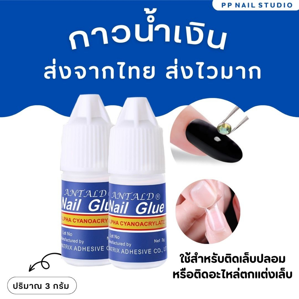 กาวน้ำเงิน ติดเล็บปลอม พร้อมส่งที่ไทย✨💓กาวติดเล็บปลอม กาวขวดน้ำเงิน 3กรัม เล็บเจล