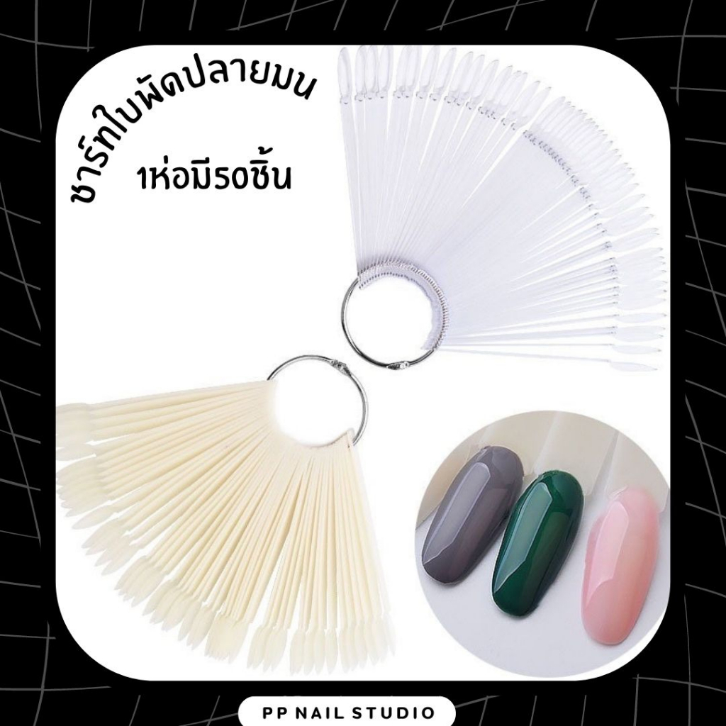 ชาร์ทใบพัด ปลายมน ชาร์ทโชว์สีเล็บ เล็บเจล