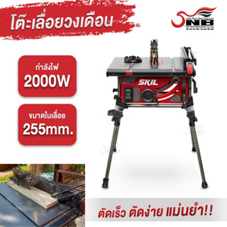 โต๊ะเลื่อยวงเดือน กำลังไฟ 2000 วัตต์ ขนาด 255 มม. SKIL