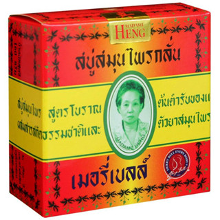 สบู่สมุนไพรกลั่น เมอรี่เบลล์ สูตรต้นตำหรับมาดามเฮง Merry Bell Original Soap Madame Heng (ขนาด 160 g)