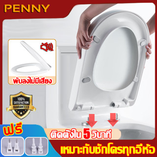 PennyHome ฝานั่งชักโครก ฝารองนั่ง ใช้ได้ทุกยี่ห้อ วัสดุแบบหนา พับลงไม่มีเสียง ทนต่อสิ่งสกปรก ฝาชักโครกทรงรี ฝาชักโครกตัว