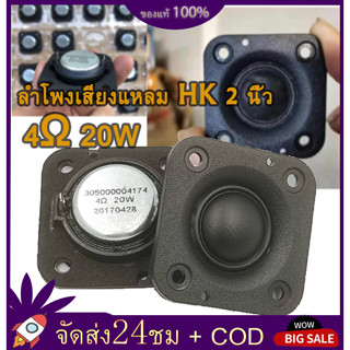 【พร้อมส่ง】HK 2 นิ้ว ลำโพง ทวิตเตอร์ 4Ω 20W เสียงแหลม 2 นิ้วสี่เหลี่ย แม่เหล็กนีโอ ทวิตเตอร์เสียงแหลม