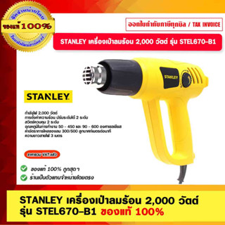 STANLEY เครื่องเป่าลมร้อน 2,000 วัตต์ รุ่น STEL670-B1 ของแท้ 100%