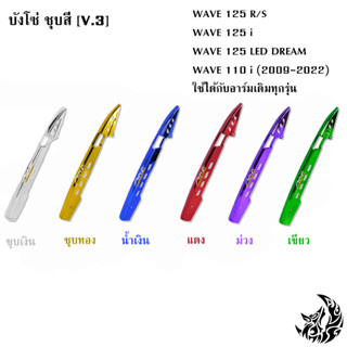 บังโซ่ ชุบสี [V.3] WAVE 125 R/S, i, WAVE 125 LED, DREAM, WAVE 110 i (2009-2022), ใช้ได้กับอาร์มเดิมทุกรุ่น