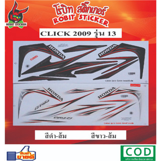 สติกเกอร์ติดรถมอเตอร์ไซค์ CLICK 2009 รุ่น13