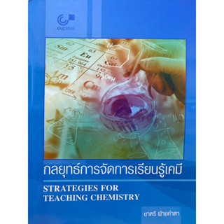 9789740339298 กลยุทธ์การจัดการเรียนรู้เคมี