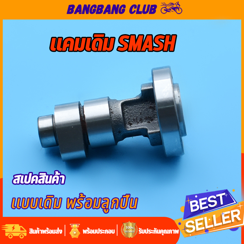 แกนราวลิ้น best-125 smash-pro แคมเดิม เเคม เเคมสเเมช เเคม125 เเคมเปสต์ แคมราวลิ้น พร้อมลูกปืน ชุดประหยัดสุดๆ
