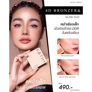 🆕ใหม่! ✨KATHY 4D Bronzer &amp; Glow Duo✨ ปัดปุ๊บ หน้าเล็กปั๊บ เติมความฉ่ำ โกล์ว หน้าพุ่งสุด 📍ราคาเพียง✅ 490.- (ปกติ 790.-)