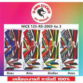 🟦สติ๊กเกอร์🔥💥NICE 125- RS -2003 รุ่น 3📌📌