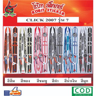 สติกเกอร์ติดรถมอเตอร์ไซค์ CLICK 2007 รุ่น7