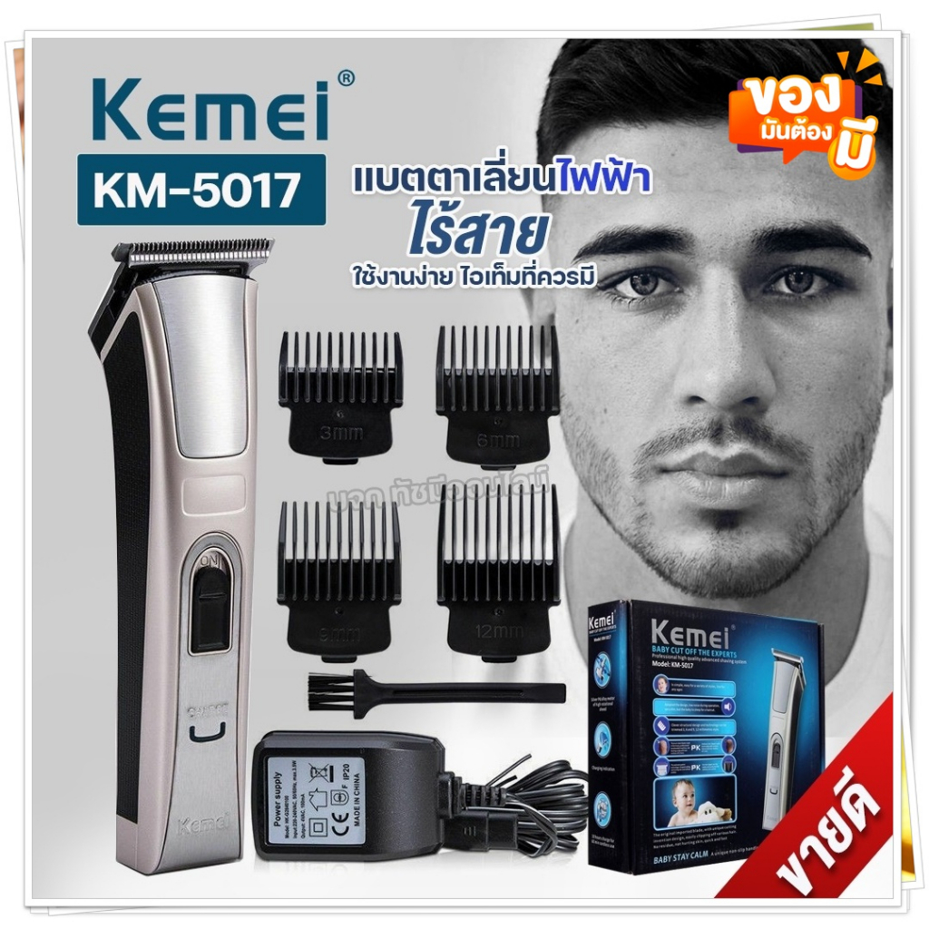 ปัตเตอเลี่ยน Kemei KM5017 แบตเตอเลี่ยน แบตเตอเลี่ยนไร้สาย แบตเตอเลี่ยนมีสาย ปัตตาเลี่ยนตัดผม รุ่น KM