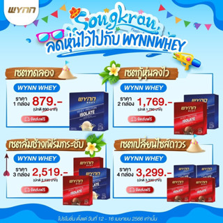 โปรโมชั่นสงกรานต์ 12-16 เม.ย. Wynn Whey 10ซอง