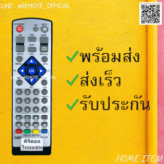 รีโมทรุ่น : ดิจิตอลไทยแซทTHAISAT รหัส RV002หน้าขาวตัวสั้น สินค้าพร้อมส่ง