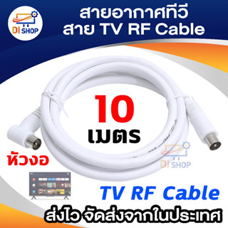 สายอากาศดาวเทียม พร้อมหัว75โอห์ม10เมตร - สีขาว