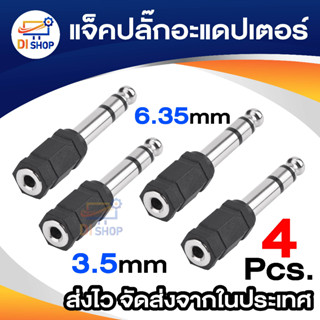 4xAudio ตัวแปลงปลั๊กไมค์เป็นแจ็คTRแพ็ค4ตัว3.5mm Stereo Jack To 1/4" Stereo Plug Adapter - silver/black