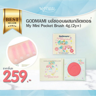 GODMAMI บลัชออนผสมกลิตเตอร์ My Mini Pocket Brush 4g.(2y+)