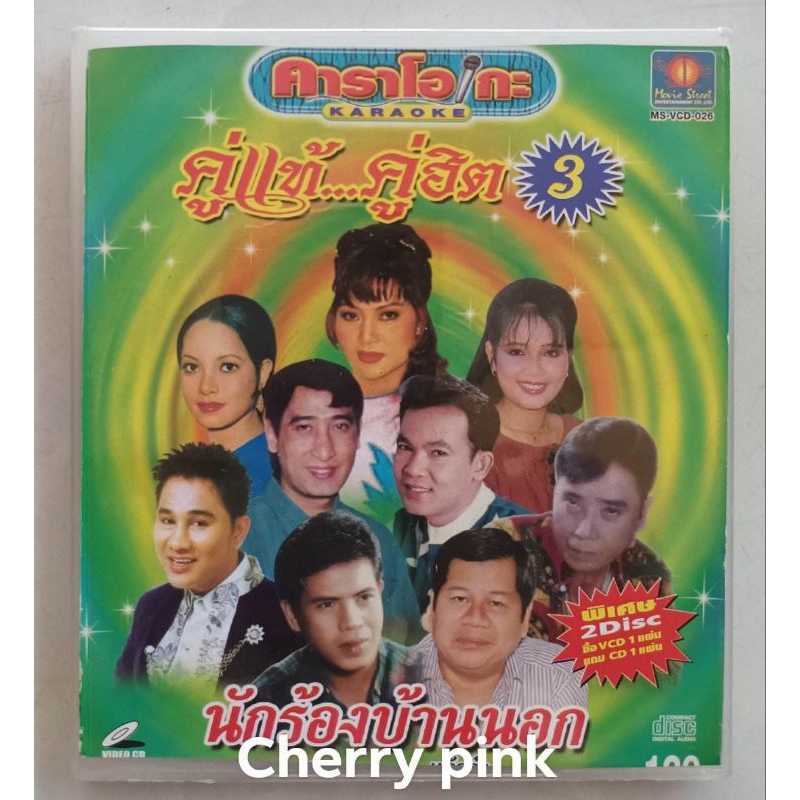 Vcd คู่แท้ คู่ฮิต3 นักร้องบ้านนอก มือ2แผ่นสวย