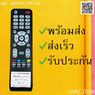 รีโมทรุ่น : ไอพีเอ็ม IPM รหัส IPMP รุ่นLITE / PLATFORMปุ่มใสตูดเลี่ยม สินค้าพร้อมส่ง