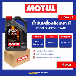 น้ำมันเครื่อง เกรดสังเคราะห์ 8100 x-cess 5w40 ขนาด 4 ลิตร l oilsqaure