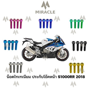 น็อตประกบโช๊คไทเทเนียม S1000RR 2018