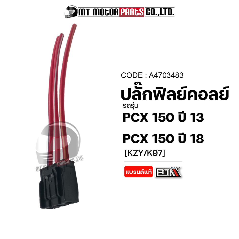 (A4703483) ปลั้กฟิลย์คอล์ย HONDA PCX 150 ปี13 (KZY), HONDA PCX 150 ปี18 (K97) [MT] ปลั้กECU สายต่อECU ปลั๊กต่อเข้าECU