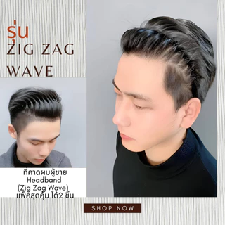 ที่คาดผมผู้ชาย 🔥1 แถม 1 🔥 (Zig Zag Wave) ที่คาดผม คาดผมผู้ชาย สไตล์เกาหลี HAIR BAND MEN