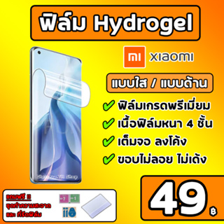 💎เกรดพรีเมี่ยม💎 ฟิล์มไฮโดรเจล Xiaomi Mi ฟิล์มเสี่ยวมี่ M13 Mi12 Mi11