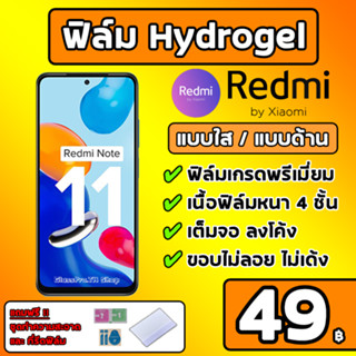 💎เกรดพรีเมี่ยม💎 ฟิล์มไฮโดรเจล Redmi ฟิล์มด้าน Redmi ฟิล์มใส Redmi Hydrogel Redmi RedmiNote11 RedmiNote10 Redmi10 Redmi9