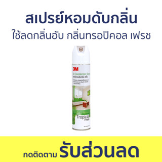 สเปรย์หอมดับกลิ่น 3M ใช้ลดกลิ่นอับ กลิ่นทรอปิคอล เฟรช - สเปรย์ปรับอากาศ สเปย์ปรับอากาศ ปรับอากาศ น้ําหอมปรับอากาศ